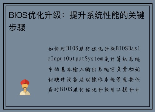 BIOS优化升级：提升系统性能的关键步骤