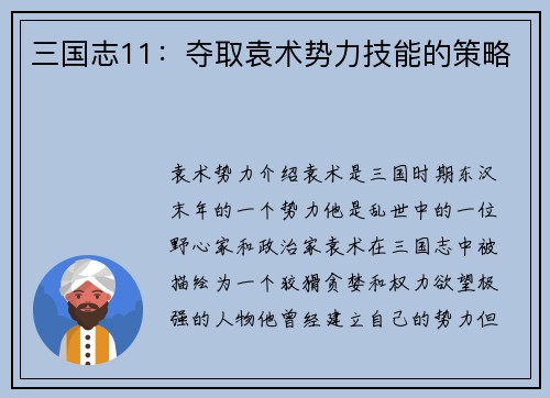 三国志11：夺取袁术势力技能的策略