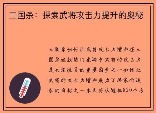 三国杀：探索武将攻击力提升的奥秘