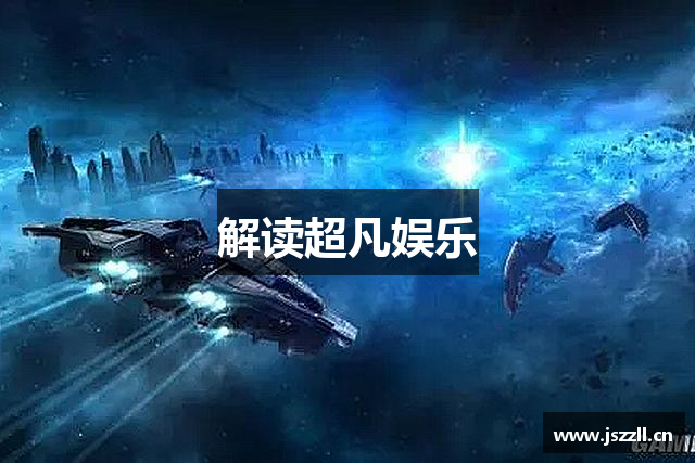 解读超凡娱乐