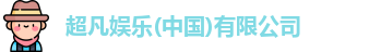 超凡娱乐